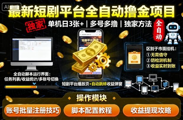 最新短剧平台全自动挂G撸金项目,单机一天3张+,多号多撸,区别于市面所有挂机项目,独家方法【揭秘】 最新短剧平台全自动挂G撸金项目,单机一天3张+,多号多撸,区别于市面所有挂机项目,独家方法【揭秘】