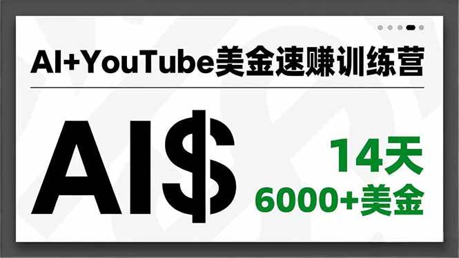 （16778期）AI+YouTube美金速赚训练营，AI量产、爆款公式、急速变现、独家视野，14天创收6000+美金