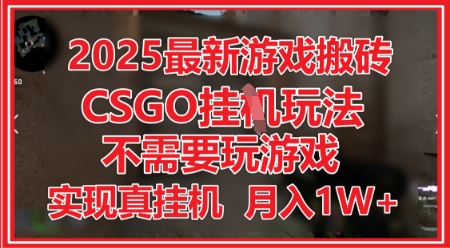 2025最新游戏搬砖，CSGO挂G，不需要玩游戏，实现真挂G，月入1W+【揭秘】|2025最新游戏搬砖,csgo挂g,不需要玩游戏,实现真挂g,月入1w+【揭秘】了