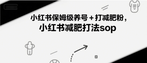 小红书保姆级养号+打减肥粉，小红书减肥打法sop|小红书打粉养号