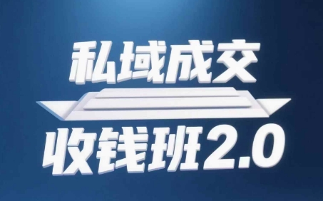 私域成交收钱班2.0，音频+逐字稿+思维导图|私域成交收钱班2.0，音频+逐字稿+思维导图软件