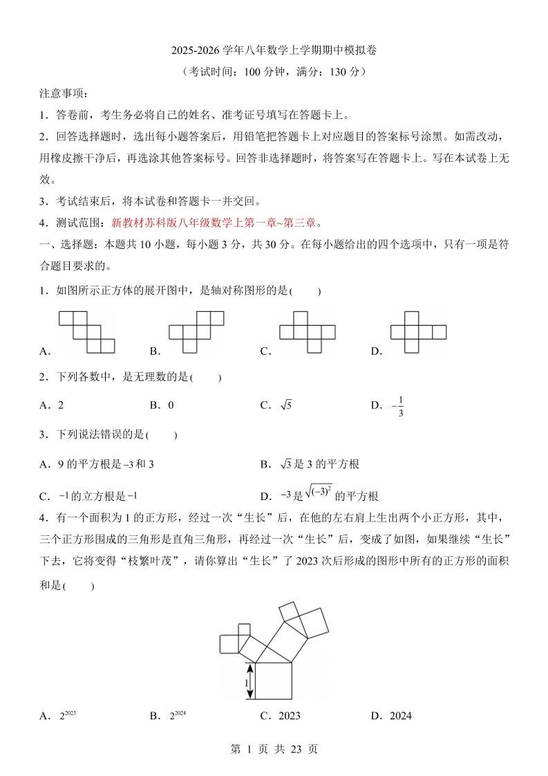 八年级上数学期中模拟卷（苏科版）|八年级上册数学期末考试试卷江苏