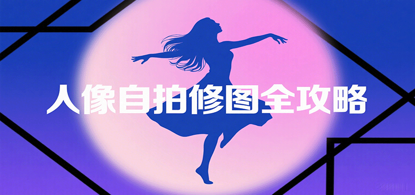 图片[1]-人像自拍修图全攻略：含基础、构图、多种风格拍摄技巧，拍出各类大片，展现独特美-网创之家