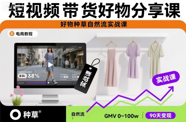 短视频带货好物分享课,好物种草自然流实战课|好物分享账号名字好听简单寓意 短视频带货好物分享课,好物种草自然流实战课|好物分享账号名字好听简单寓意