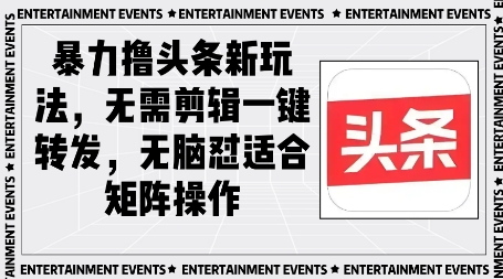 暴力撸头条最新玩法，无需剪辑一键转发bbb|头条图文玩法