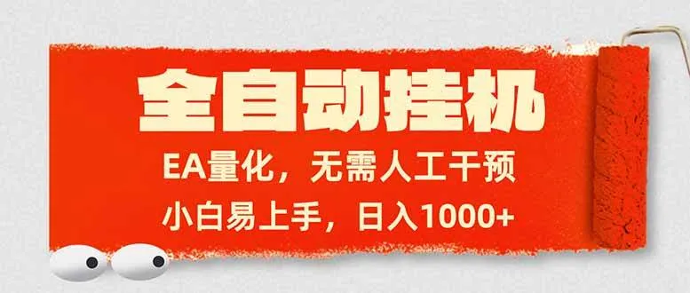 （17441期）全自动挂机，EA量化，无需人工干预，小白易上手，日入1000+