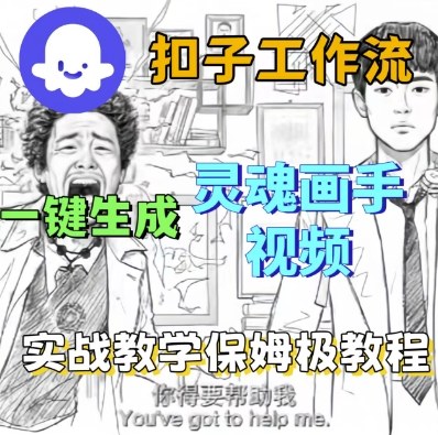 Coze扣子工作流一键生成灵魂画手短视频,保姆级实战搭建教学|coze扣子工作流一键生成灵魂画手短视频,保姆级实战搭建教学简单 Coze扣子工作流一键生成灵魂画手短视频,保姆级实战搭建教学|coze扣子工作流一键生成灵魂画手短视频,保姆级实战搭建教学简单