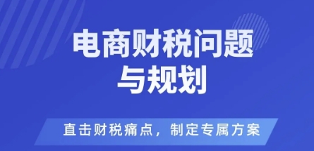 电商企业财税风险与规避，直击财税痛点，制定专属方案|险是企业在税务管理中必须面对的挑战之一。税务部门对企业的税务申报和纳税情况进行监督和审查
