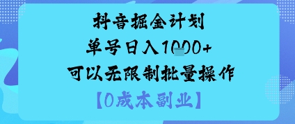 抖音掘金计划单号日入多张+可以无限制批量操作，邪修玩法|掘金计划是什么意思
