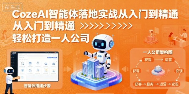CozeAI智能体落地实战从入门到精通，轻松打造一人公司|coze智能体搭建实例