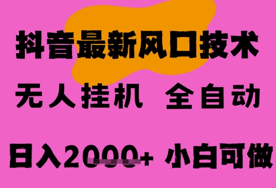 最新抖音无人直播挂G掘金,纯暴力项目,小白可玩,长期稳定,全自动运行日入2k+,可批量操作【揭秘】 最新抖音无人直播挂G掘金,纯暴力项目,小白可玩,长期稳定,全自动运行日入2k+,可批量操作【揭秘】