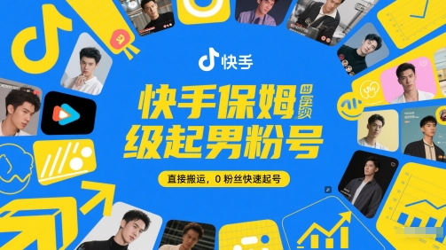 快手保姆级起男粉号，直接搬运，0粉丝快速起号|快手女装快速起号的方法