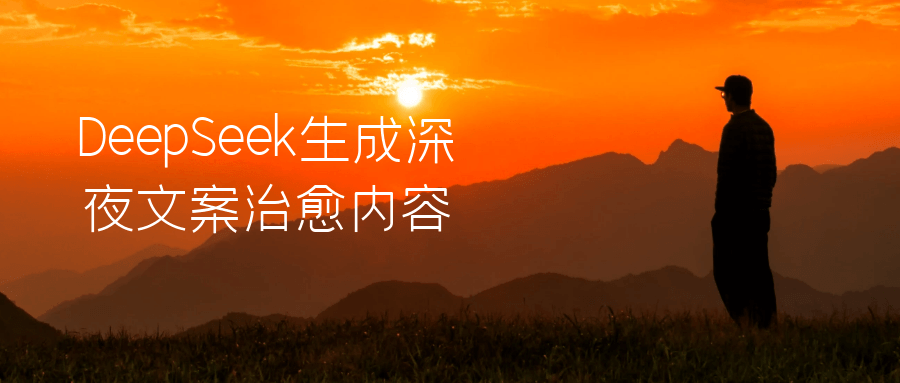 DeepSeek生成深夜文案治愈内容|deepseek生成深夜文案治愈内容的句子