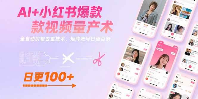 （15542期）AI+小红书爆款视频量产术：全自动剪辑去重技术，矩阵账号日更百条