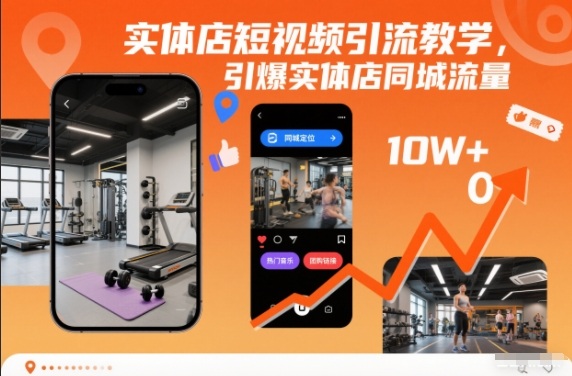 实体店短视频引流教学，引爆实体店同城流量|实体店铺如何引流