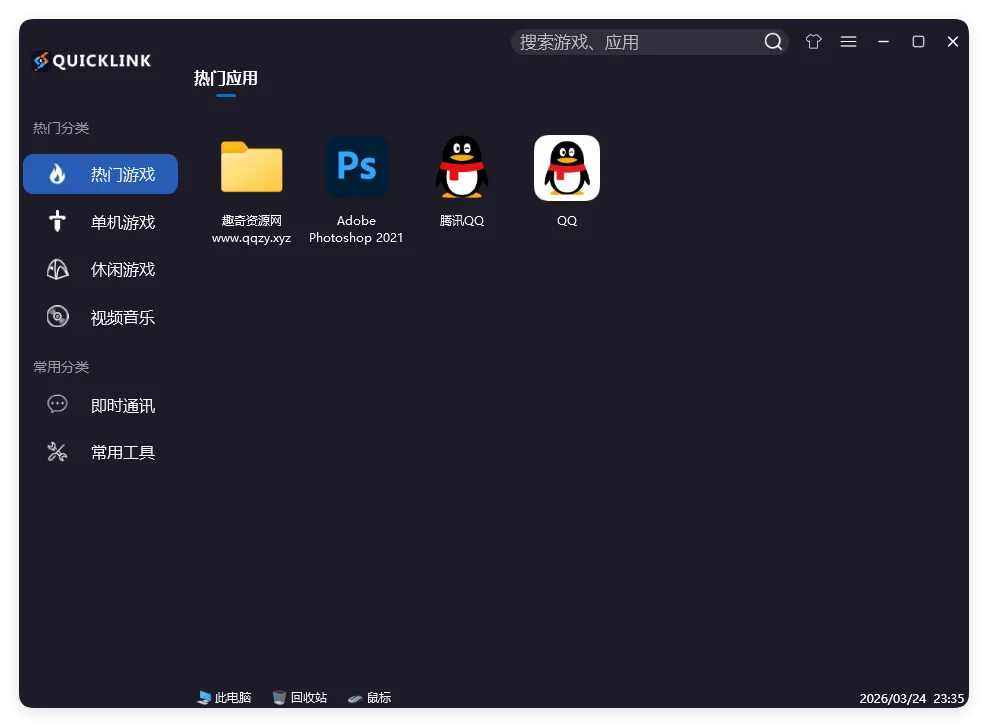 QuickLink图标启动器 v3.15.3绿色版 QuickLink图标启动器 v3.15.3绿色版