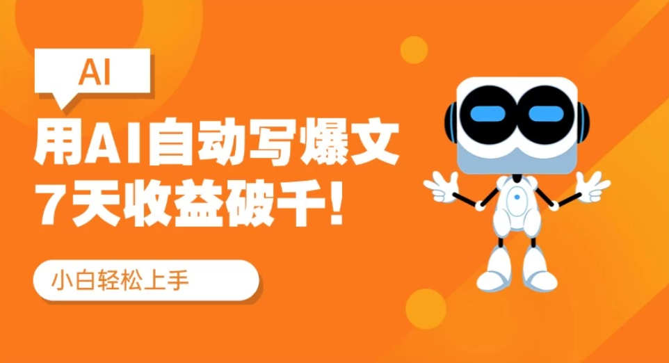 用AI自动写爆文，做公众号流量主7天收益破千！纯手机可操作|用ai自动写文章收益高吗