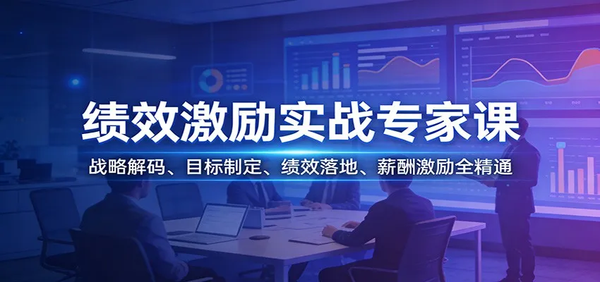 绩效激励实战专家课：战略解码、目标制定、绩效落地、薪酬激励全精通