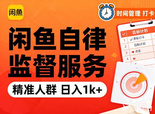 闲鱼卖自律监督服务，人群精准，每天1k+纯利润|闲鱼卖自律监督服务，人群精准，每天1k+纯利润和