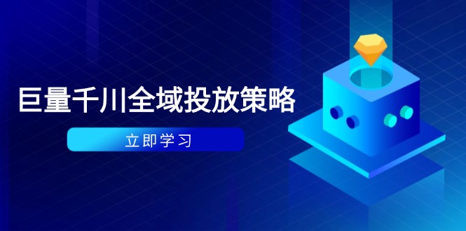 （14680期）付费撬动自然流策略：种拔一体计划+ROI优化，千川起号与数据分析全解bbb|付费撬动自然流量计划