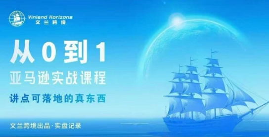从0-1亚马逊实战课程，亚马逊从0-1，从1-10实操变现|亚马逊从0到1实操系列课