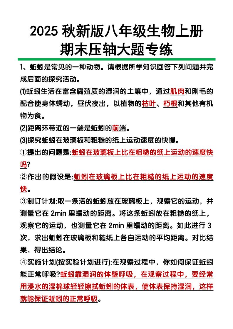【2025秋新版】八年级上册生物期末压轴大题|2025八年级上册生物电子课本最新版