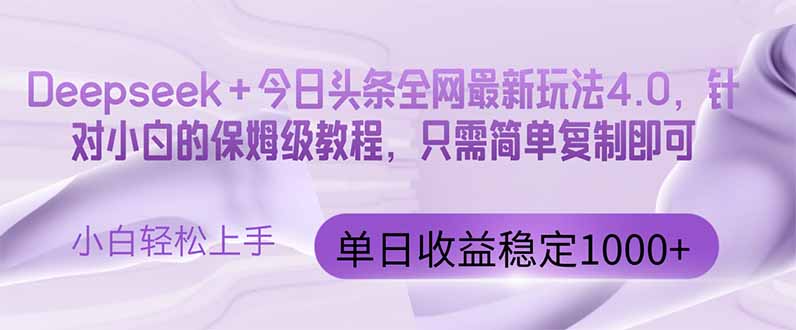 14678期今日头条4.0最新版本Deepseek玩法|14678期今日头条4.0最新版本deepseek玩法吗