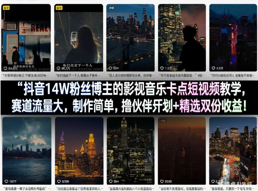 抖音14W粉丝博主的影视音乐卡点短视频教学,赛道流量大,制作简单,撸伙伴计划+精选双份收益! 抖音14W粉丝博主的影视音乐卡点短视频教学,赛道流量大,制作简单,撸伙伴计划+精选双份收益!