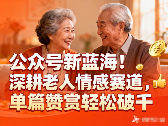 公众号新蓝海！深耕老人情感赛道，单篇赞赏轻松破1k|关爱老人公众号内容