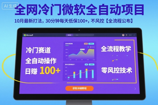 全网冷门微软全自动挂G项目,10月最新打法,30分钟每天低保100+,不风控【全流程公布】【揭秘】 全网冷门微软全自动挂G项目,10月最新打法,30分钟每天低保100+,不风控【全流程公布】【揭秘】