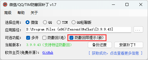 微信/QQ/TIM防撤回补丁v2.1|微信/QQ/TIM防撤回补丁v1.9
