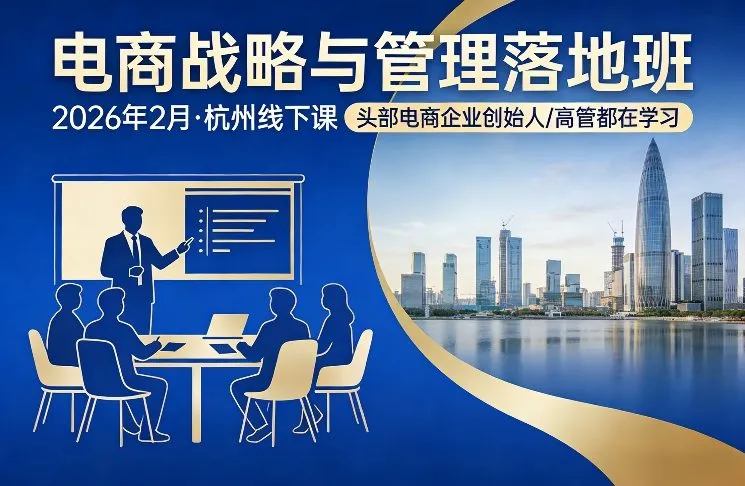 电商战略与管理落地班2026年2月份杭州线下课，头部电商企业创始人高管都在学习