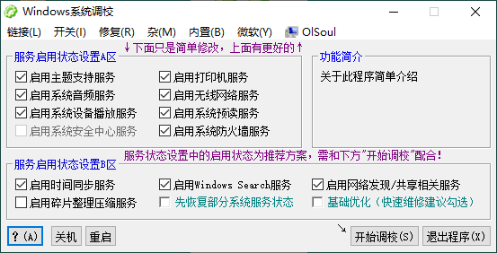 OlSoul系统调校程序v2025.09.05|olsoul系统调校工具下载地址是什么