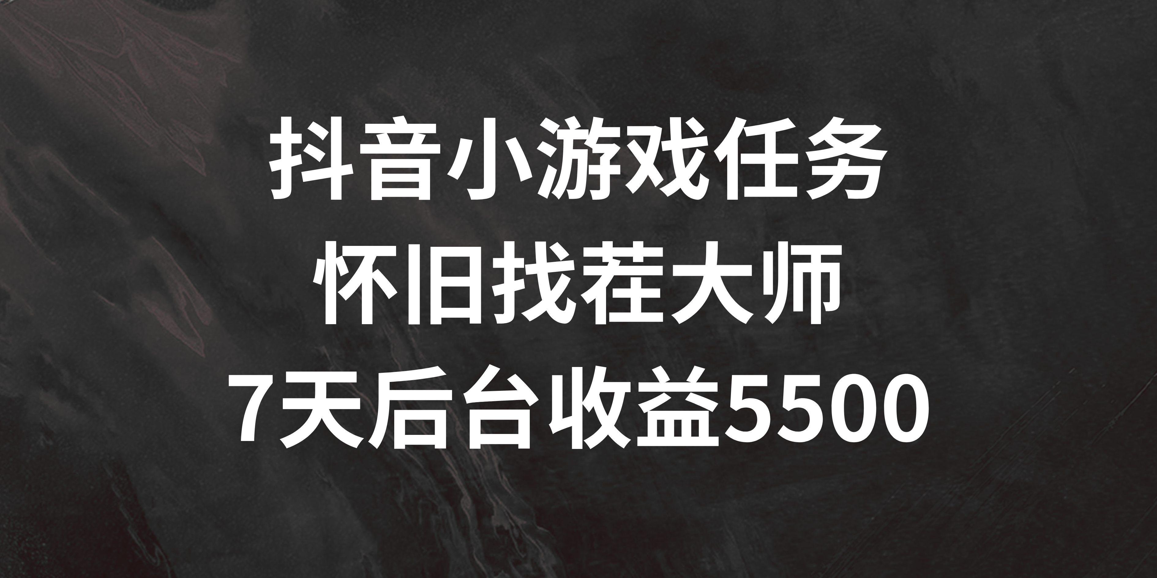 抖音小游戏任务，怀旧找茬，7天收入5500+|抖音小游戏任务,怀旧找茬,7天收入5500+是真的吗