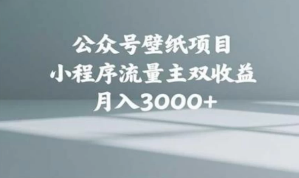 公众号小绿书头像壁纸搬运玩法，小程序流量主双收益，月入3000+