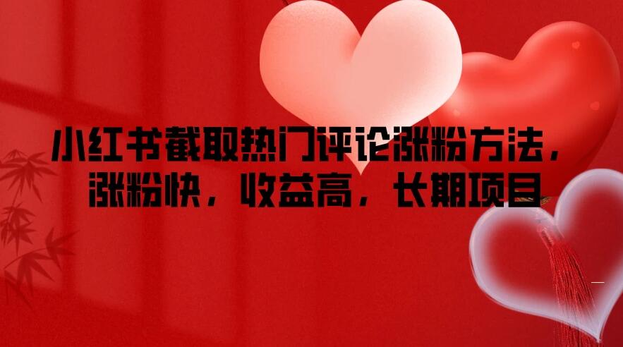 小红书截取热门评论涨粉方法，涨粉快，收益高，长期项目|小红书怎么评论可以上热门