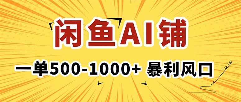 (16281期)在闲鱼开AI写作店铺,一单500-1000+,暴利风口,稳定月入1-3W+ (16281期)在闲鱼开AI写作店铺,一单500-1000+,暴利风口,稳定月入1-3W+