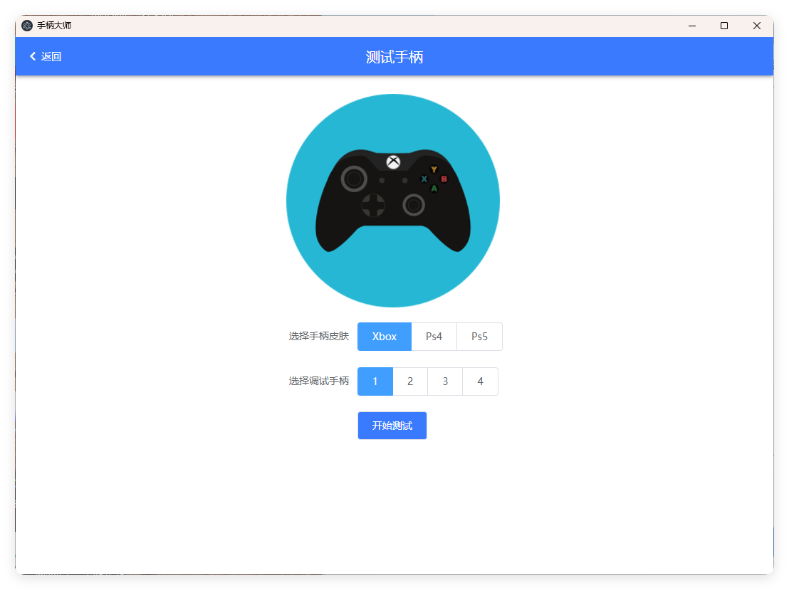 GamePad手柄大师测试v0.0.1|gamepadtester游戏手柄在线测试