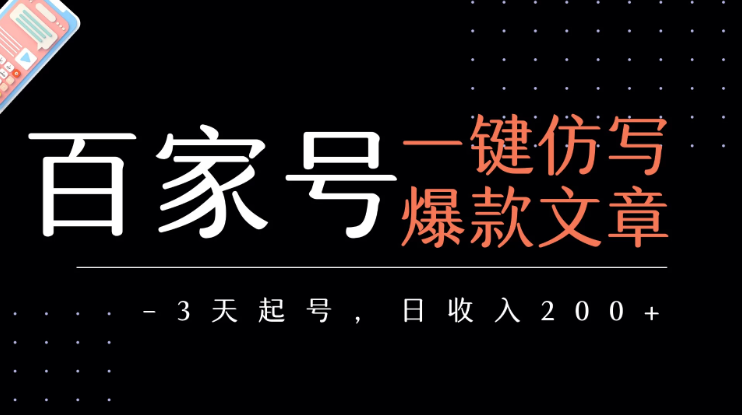 百家号一键仿写爆款文章 3天起号 日均收益200+|百家号怎么写出爆款文章
