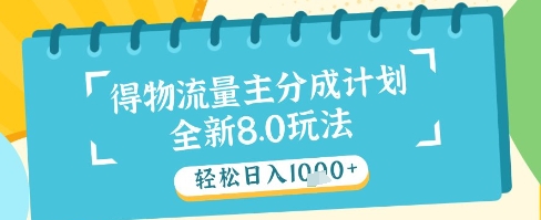 最新得物流量主分成计划，独家原创玩法，轻松日入1k+【揭秘】|最新得物流量主分成计划,独家原创玩法,轻松日入1k+【揭秘】了
