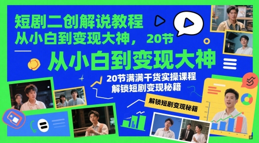 短剧二创解说教程,从小白到变现大神,20节满满干货实操课程,解锁短剧变现秘籍 短剧二创解说教程,从小白到变现大神,20节满满干货实操课程,解锁短剧变现秘籍