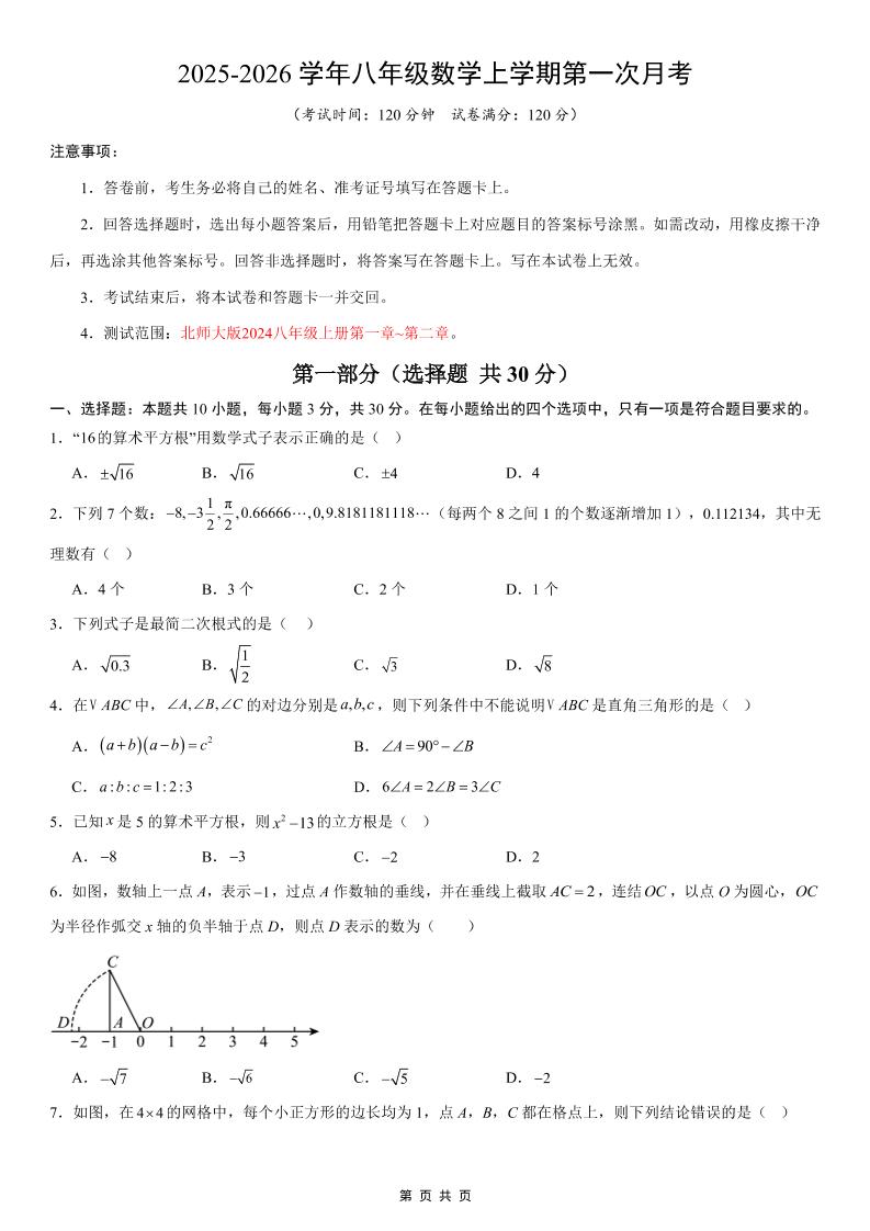 八年级上数学第1次月考02（北师大版）|八上北师数学第一次月考考试真题