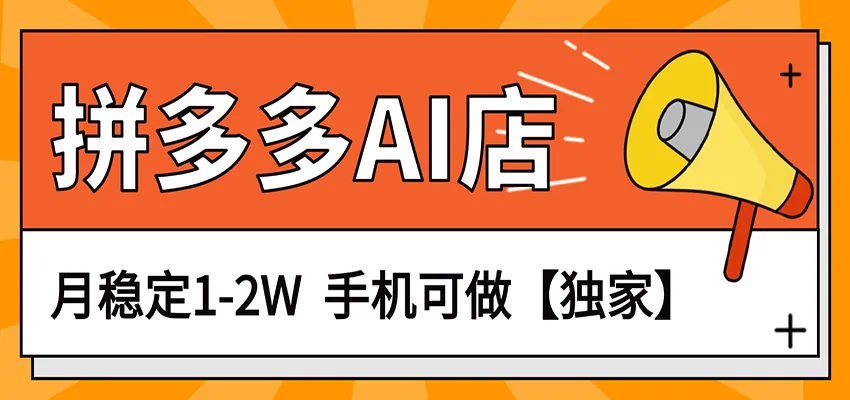 独家项目,拼多多虚拟AI店,月稳定1-2W,手机可做 独家项目,拼多多虚拟AI店,月稳定1-2W,手机可做