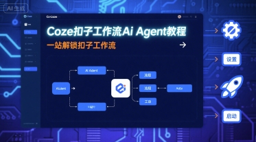 Coze扣子工作流Ai Agent教程，一站解锁扣子工作流|扣子手工制作视频教程