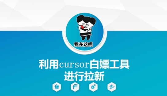 利用cursor白嫖工具进行拉新|利用cursor白嫖工具进行拉新操作