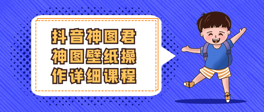 抖音神图君神图壁纸操作详细课程|抖音神图君怎么赚钱教程
