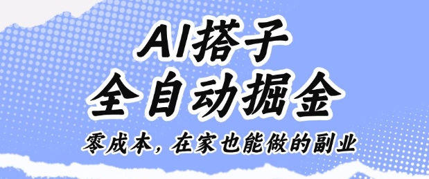 AI搭子全自动掘金零成本，在家也能做的副业【揭秘】|零成本副业赚钱的有哪些