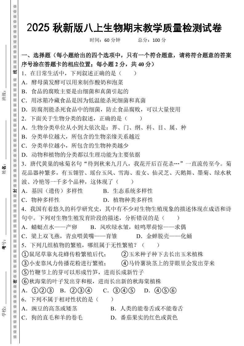 【2025秋新版】八上生物期末教学质量检测试卷|南江县2022春季学期期末教学质量检测六年级数学试卷