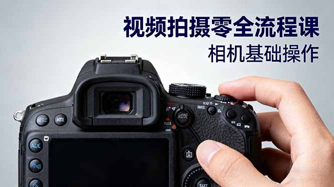视频拍摄零全流程课:从相机基础操作到电影构图、光影布光、分镜头设计等 视频拍摄零全流程课:从相机基础操作到电影构图、光影布光、分镜头设计等