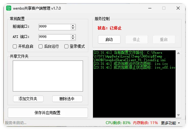 局域网共享系统wenboShareClient v1.7 局域网共享系统wenboShareClient v1.7